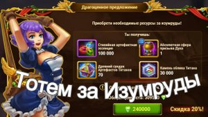 Хроники Хаоса ТОТЕМ за Изумруды, акция Х5