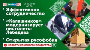 Эффективное сотрудничество / «Калашников» модернизирует пистолеты Лебедева / Открытая русофобия
