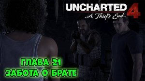 Забота о брате ⏩ Uncharted 4_ Путь вора ⏩ № 21