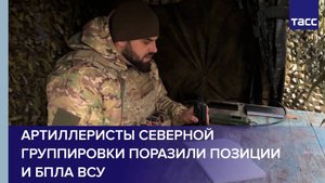 Артиллеристы Северной группировки поразили позиции и БПЛА ВСУ