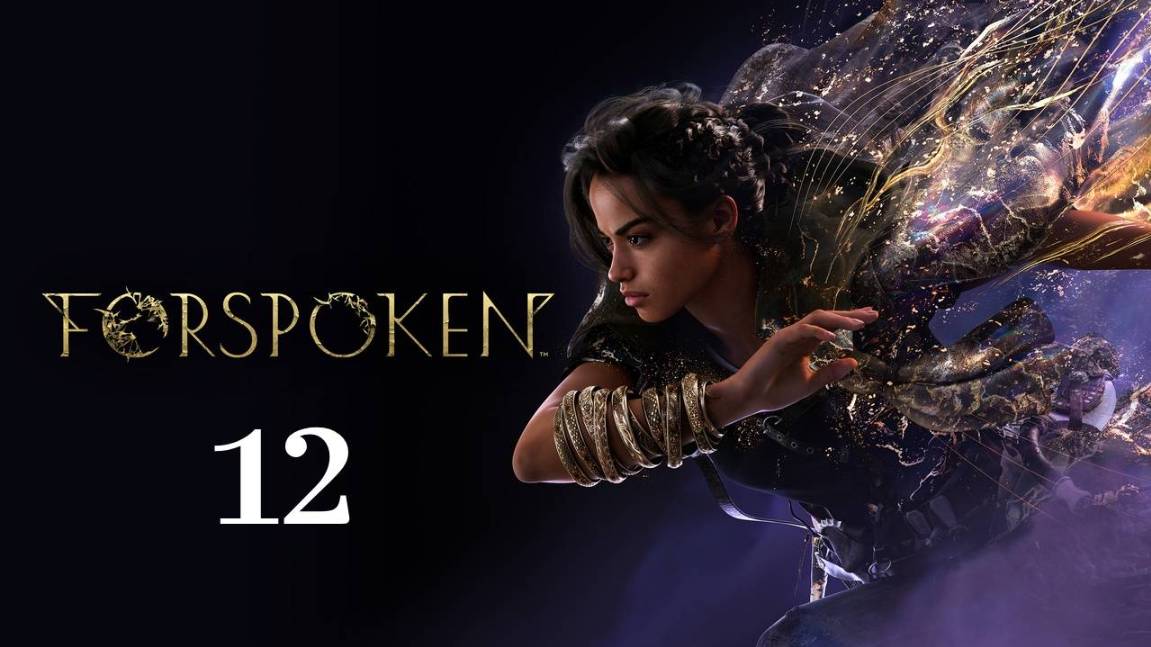 Прохождение➣FORSPOKEN➣012➣Гильдия Ксенос. Робиан