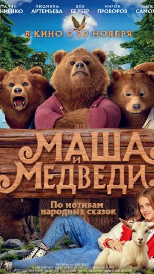 Маша и медведи (Фильм Россия 2025) - Трейлер