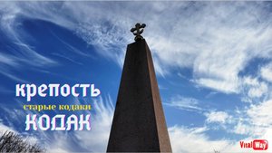 Крепость КОДАК в Старых Кодаках (Днепропетровская обл.)