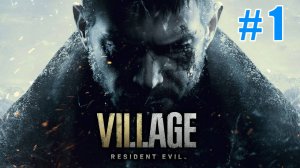Полное прохождение Resident Evil Village 8 Часть #1