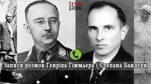 Гиммлер, обращаясь к Бандере:" Начинается новый этап нашего сотрудничества...".