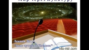 114_Аудиолекция_Знак_чуткости_Космоса.