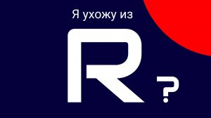 Я ухожу из RuTube?
