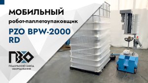 Мобильный робот-паллетоупаковщик PZO BPW-2000RD