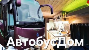 Самый ЛУЧШИЙ АВТОДОМ ИЗ АВТОБУСА. Обзор АвтобусДом. Что надо учесть при строительстве автодома.