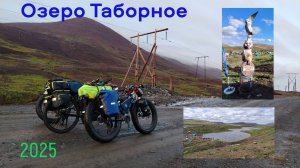 26.07.2025. Озеро Таборное.