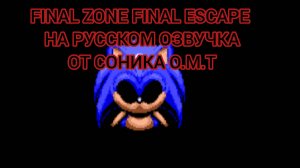 FINAL ZONE FINAL ESCAPE озвучка от ОМТ НА РУССКОМ