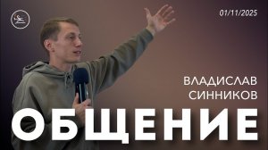 Общение (01.11.25) - Владислав Синников (церковь «Новый старт», г. Севастополь) #церковьнс