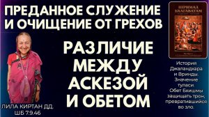 Преданное служение и очищение от грехов. Различие между аскезой и обетом. Лила Киртан дд. ШБ 7.9.46