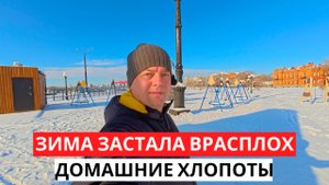 ЗИМА Застала врасплох! Домашние ХЛОПОТЫ в снежную погоду!