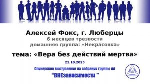 "Вера без действий мертва". Алексей Фокс (Люберцы) Спикерское на группе "ВНЕзависимости"