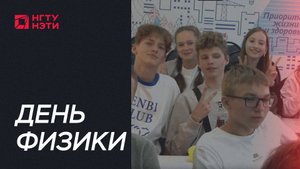 День физики 2025