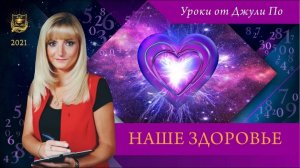 43. Нумерологический урок от Джули По _ НАШЕ ЗДОРОВЬЕ