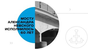 Самый длинный из существующих: Мосту Александра Невского исполнилось 60 лет