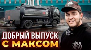 ДОБРЫЙ ВЫПУСК с МАКСОМ
