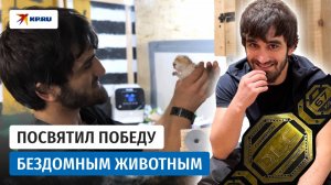 Боец СВО выиграл турнир ММА, чтобы помочь своему приюту для животных