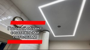 Показываю готовый объект с Натяжными Потолками в  ванной и гостинной