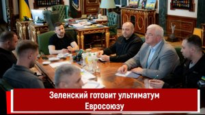 Зеленский готовит ультиматум Евросоюзу