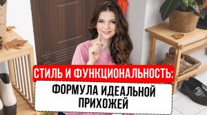 Функциональная прихожая: как сделать стильно и удобно? #дизайнинтерьера #прихожая #ремонт