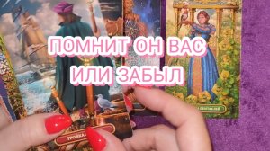 🤔ПОМНИТ ОН ВАС ИЛИ ЗАБЫЛ? ГАДАНИЕ НА КАРТАХ ТАРО✨