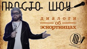 ПРОСТО ШОУ # 51| Эскортницы| Бурдж-Халифа| Спецвыпуск|