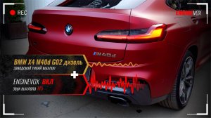 BMW X4 M40d G02 дизель с активной электронной выхлопной системой ENGINEVOX