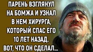Парень взглянул на бомжа и узнал в нем хирурга, который спас его 10 лет назад…