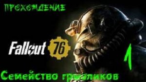 Fallout 76-Прохождение ч.1