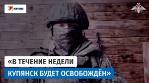 Российский офицер с позывным «Лаврик» пообещал освободить Купянск в течение недели