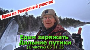 Едем заряжать дальние путики (1 часть) 05 11 25