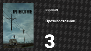 Противостояние 3 серия «Чистый лист» (сериал, 2020)