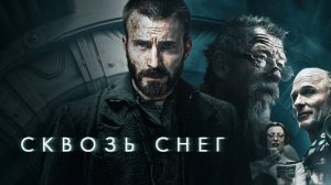 Сквозь снег