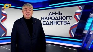 ЖЕЛЕЗНОГОРЦЕВ ПОЗДРАВИЛИ С ДНЕМ НАРОДНОГО ЕДИНСТВА