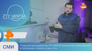Старший преподаватель РТУ МИРЭА Константин Куликовский в программе «Знаете ли вы, что»