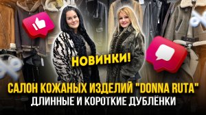 Салон Кожаных Изделий "DONNA RUTA"✨НОВИНКИ 🤩Стильные Дублёнки🔥5. Л3-07,09,11 Рынок Садовод Москва