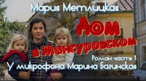 Мария Метлицкая _Дом в Мансуровском_ Роман часть 1 У микрофона Марина Багинская