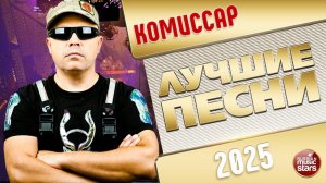 КОМИССАР ✭ ЛУЧШИЕ ПЕСНИ ✭ 2025