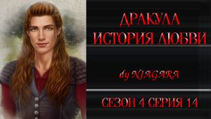 КР / ДРАКУЛА. ИСТОРИЯ ЛЮБВИ ✔ {СЕРИЯ 14} СЕЗОН 4