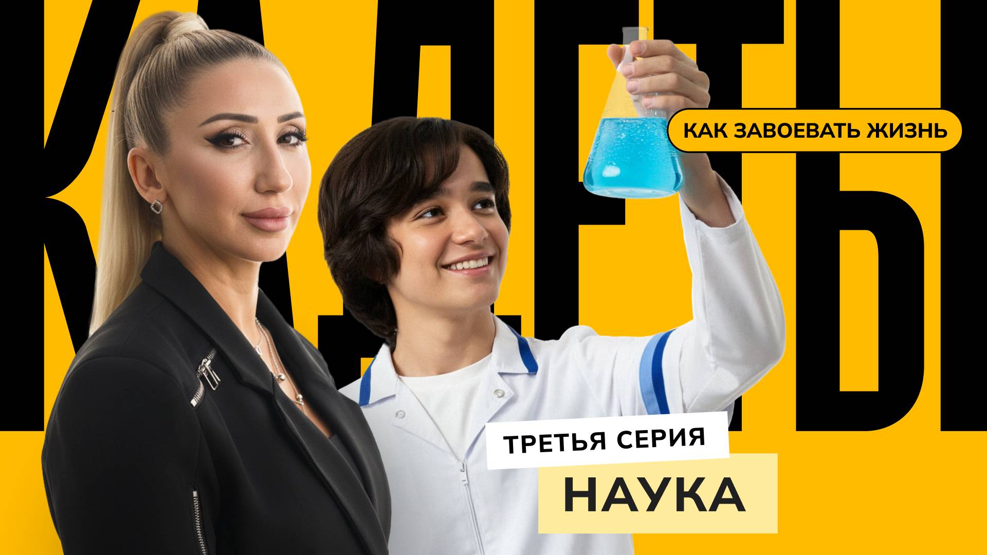 Наука  3 серия  Кадеты: как завоевать жизнь