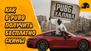 ХАЛЯВА В PUBG ПОЛУЧИ БЕСПЛАТНО СКИНЫ В PUBG: BATTLEGROUNDS