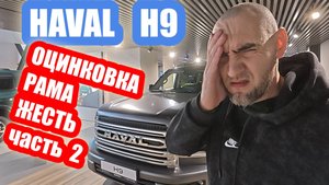 HAVAL H9...ОЦИНКОВКА...