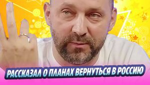 Руслан Белый планирует вернуться в Россию 🔥 Новости Шоу-Бизнеса