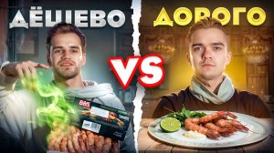 Отгадай на вкус . Дорого или дешево !!!!!