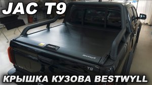 JAC T9 - Механическая крышка кузова Bestwyll
