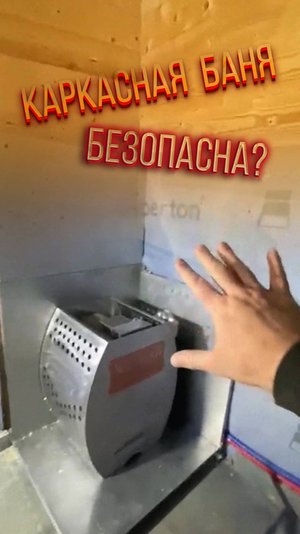 Ваша каркасная баня безопасна?