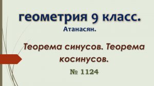 Геометрия 9 класс. Атанасян 2024. № 1124.